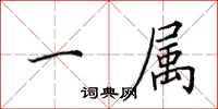 田英章一属楷书怎么写