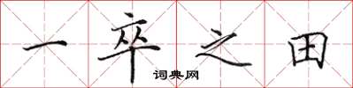 田英章一卒之田楷书怎么写