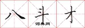 田英章八斗才楷书怎么写