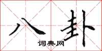 田英章八卦楷书怎么写