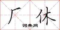 田英章厂休楷书怎么写