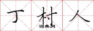 田英章丁村人楷书怎么写