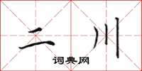 田英章二川楷书怎么写