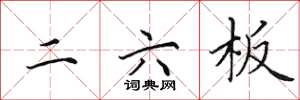 田英章二六板楷书怎么写