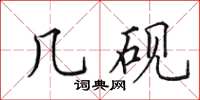 田英章几砚楷书怎么写