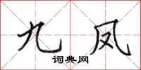 田英章九凤楷书怎么写