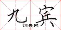 田英章九宾楷书怎么写