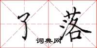 田英章了落楷书怎么写