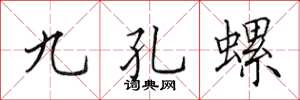 田英章九孔螺楷书怎么写