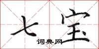 田英章七宝楷书怎么写