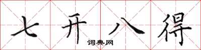田英章七开八得楷书怎么写