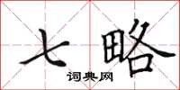 田英章七略楷书怎么写