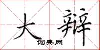 田英章大辩楷书怎么写
