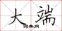 田英章大端楷书怎么写