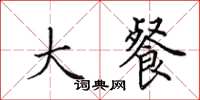 田英章大餐楷书怎么写