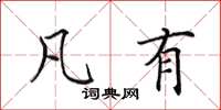 田英章凡有楷书怎么写