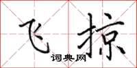 田英章飞掠楷书怎么写