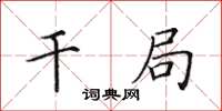 田英章干局楷书怎么写