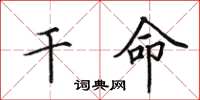 田英章干命楷书怎么写