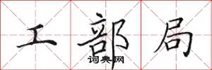 田英章工部局楷书怎么写