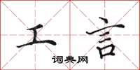 田英章工言楷书怎么写