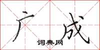 田英章广成楷书怎么写