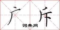 田英章广斥楷书怎么写