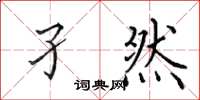 田英章孑然楷书怎么写