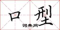 田英章口型楷书怎么写