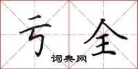田英章亏全楷书怎么写