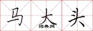 田英章马大头楷书怎么写