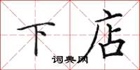 田英章下店楷书怎么写