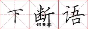 田英章下断语楷书怎么写