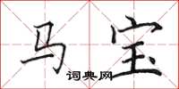 田英章马宝楷书怎么写