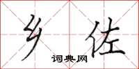 田英章乡佐楷书怎么写