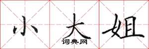 田英章小大姐楷书怎么写