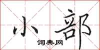 田英章小部楷书怎么写