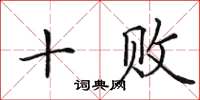 田英章十败楷书怎么写
