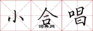 田英章小合唱楷书怎么写