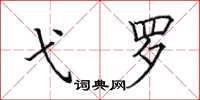 田英章弋罗楷书怎么写