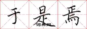 田英章于是焉楷书怎么写