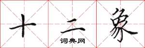 田英章十二象楷书怎么写