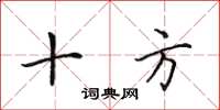 田英章十方楷书怎么写