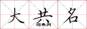 田英章大共名楷书怎么写