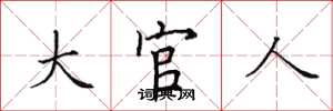 田英章大官人楷书怎么写