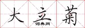 田英章大立菊楷书怎么写