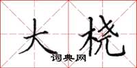 田英章大桡楷书怎么写
