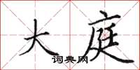 田英章大庭楷书怎么写