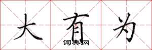 田英章大有为楷书怎么写