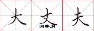 田英章大丈夫楷书怎么写